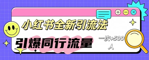 小红书群聊引流：同行流量引爆计划-米落轻创
