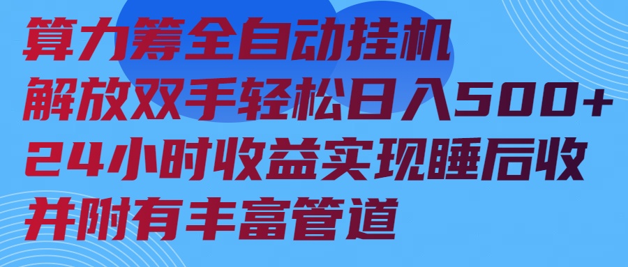（14208期）算力筹全自动挂机24小时收益实现睡后收入并附有丰富管道-米落轻创