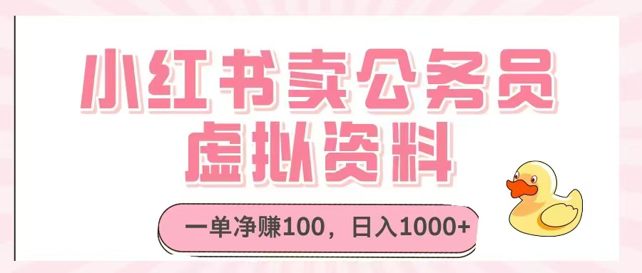 （14627期）小红书卖公务员虚拟资料，一单净赚100，日入1000+-米落轻创