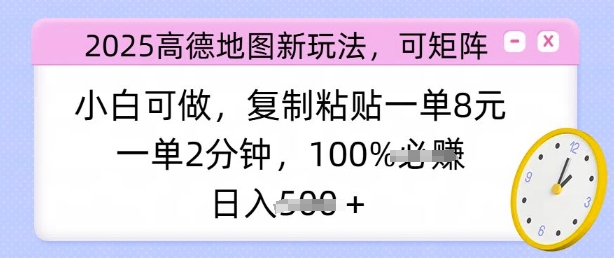 2025高德地图新玩法，可矩阵，小白可做，复制粘贴一单8元，一单2分钟，日入多张-米落轻创
