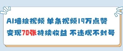 AI墙绘视频，单条视频19W点赞，收益增长快，有电脑就能做-米落轻创