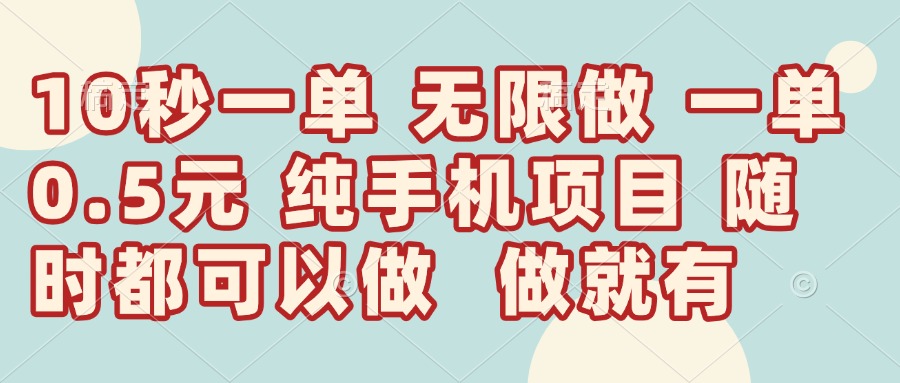 （14493期）10秒钟一单，一单5毛钱到手，无限做，做就有，一天轻松日入300+-米落轻创