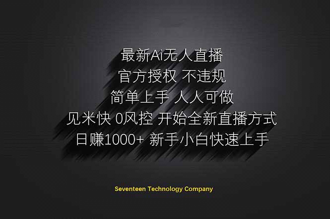 （14415期）日赚1000++！Ai无人直播躺赚新风口！无需出境，无需说话！单日收益1000+！-米落轻创