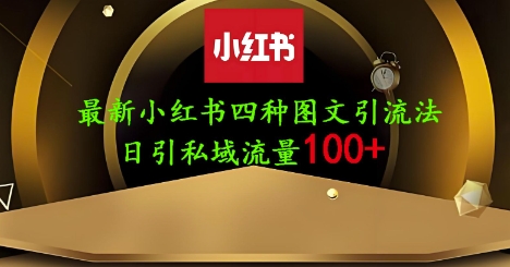 25年最新小红书发布简单图文，单人单号日引流200+创业粉-米落轻创