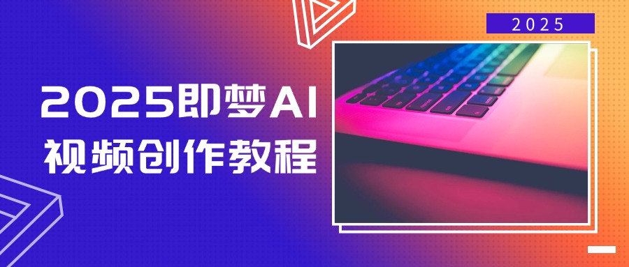 （14440期）2025即梦AI视频创作教程，从零开始学做视频，文字图片生成视频轻松创作-米落轻创