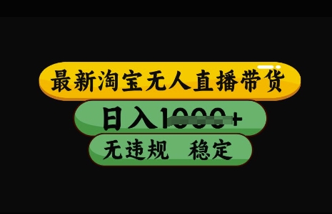 最新淘宝无人直播带货，日入几张，不违规不封号稳定，3月中旬研究的独家技术，操作简单【揭秘】-米落轻创