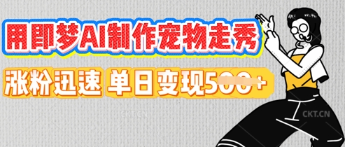 用即梦AI制作宠物走秀，涨粉迅速，单日变现5张-米落轻创