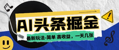 AI今日头条最新玩法，一部手机复制粘贴，小白在家也可日入几张-米落轻创