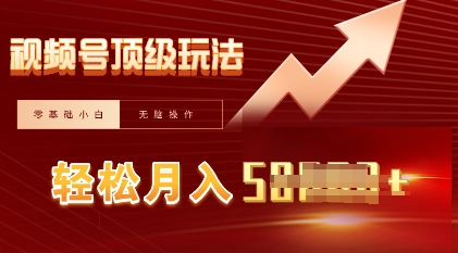 视频号短剧搬运顶级玩法，纯小白月入过W+，狂怼玩法当天见收益-米落轻创