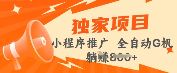 2025年微信小程序最新挂JI玩法，独家的技巧和策略，让你快速上手，实现收益最大化【揭秘】-米落轻创