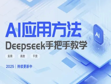 Deepseek实际应用技巧—手把手教学版，实用高效干货-米落轻创