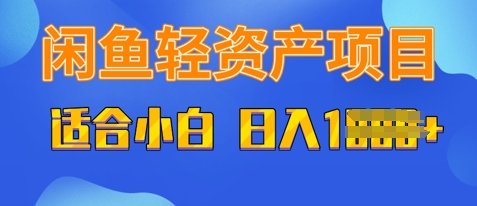 闲鱼轻资产项目，适合新手小白，日入多张-米落轻创