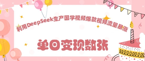 利用DeepSeek生产国学视频，爆款视频流量暴涨-米落轻创
