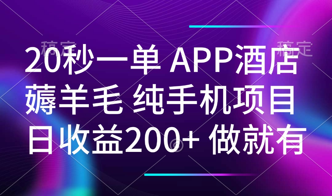 （14152期）20秒一单APP酒店薅羊毛 春手机项目 日入200+ 空闲时间就能做-米落轻创