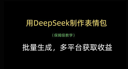 用DeepSeek制作表情包，批量生成，多平台获取收益-米落轻创