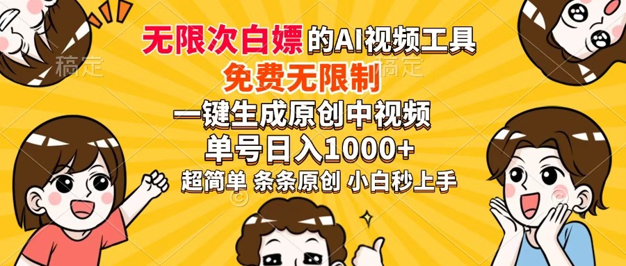 （14307期）免费无限制，AI一键生成原创中视频，单账号日收益1000+-米落轻创