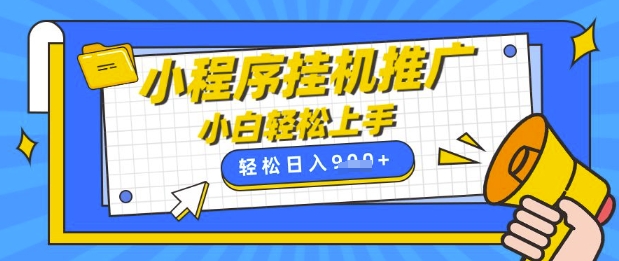 小程序挂G推广，全自动被动收益，纯手机操作，日入9张，小白宝妈轻松上手，上班兼职两不误【揭秘】-米落轻创