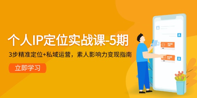 （14867期）个人IP定位实战课-5期，3步精准定位+私域运营，素人影响力变现指南-米落轻创