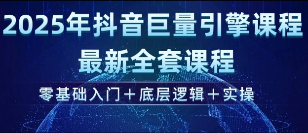 2025年抖音巨量引擎最新全套课程，零基础入门+底层逻辑+实操-米落轻创