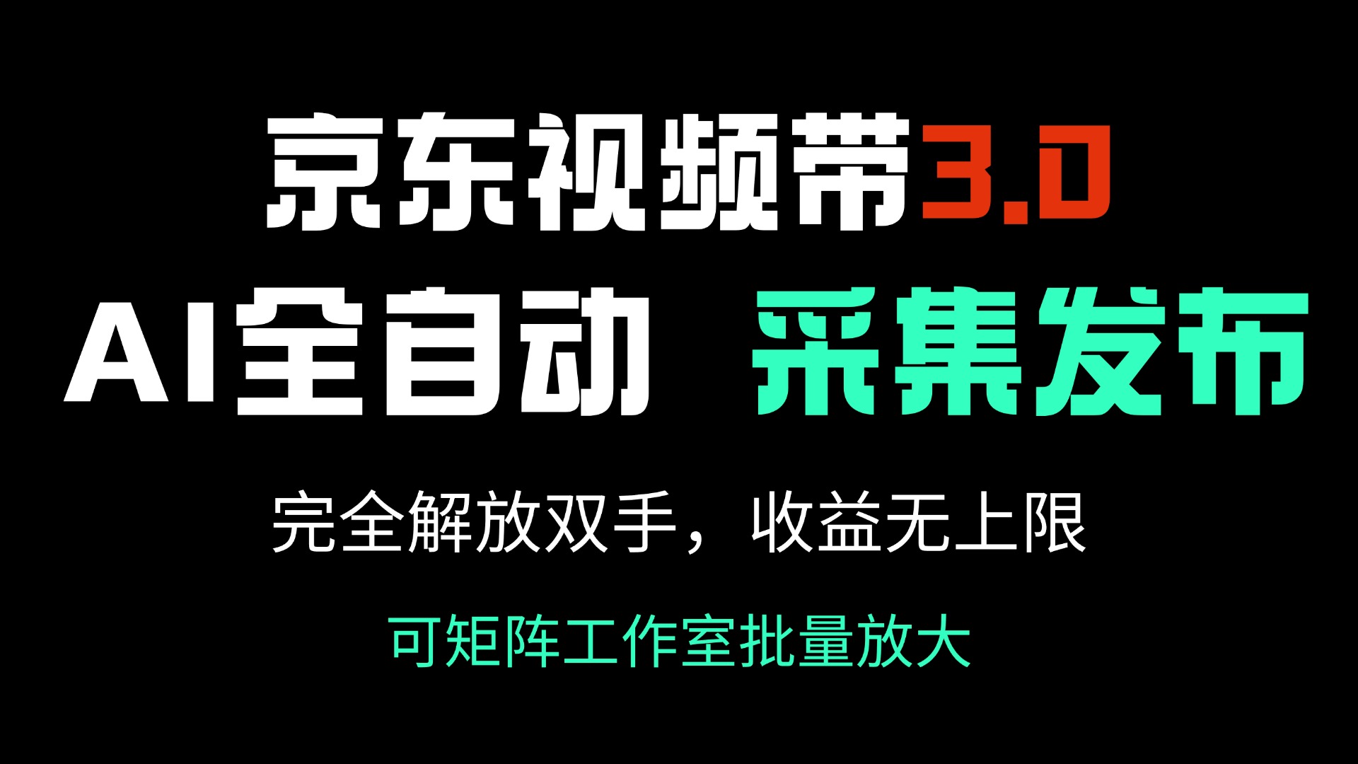 （14262期）京东视频带货3.0，Ai全自动采集＋自动发布，完全解放双手，收入无上限…-米落轻创