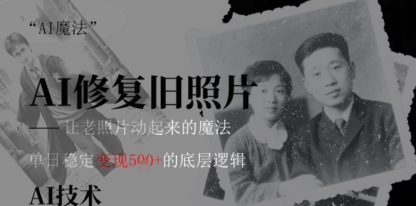 AI 魔法：让泛黄旧照变成朋友圈爆款视频，私域转化率提升50%，单日变现5张-米落轻创