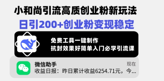 小和尚引流高质创业粉新玩法，日引200+创业粉变现稳定，免费工具一键制作-米落轻创