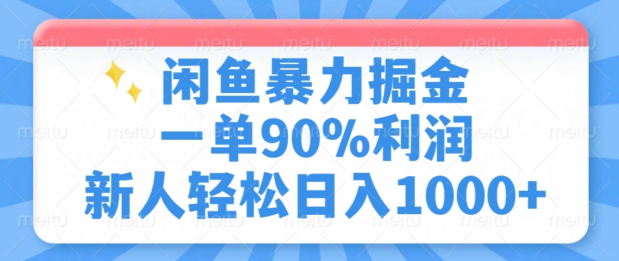 （14355期）闲鱼暴力掘金，一单90%利润，新人轻松日入1000+-米落轻创
