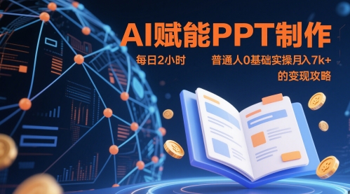 AI赋能PPT制作，每日2小时，普通人0基础实操月入7k+ 的变现攻略-米落轻创