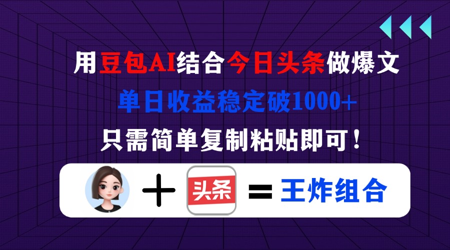 （14334期）用豆包结合今日头条做爆文，单日收益稳定破1000+，只需简单复制粘贴即可！-米落轻创