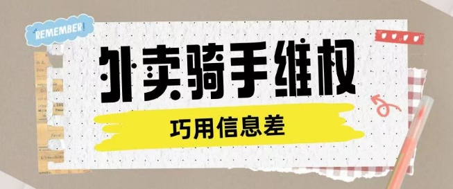 外卖骑手维权项目利用认知差进行挣取维权服务费-米落轻创