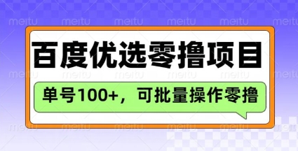 百度优选推荐官玩法，单号日收益3张，长期可做的零撸项目-米落轻创