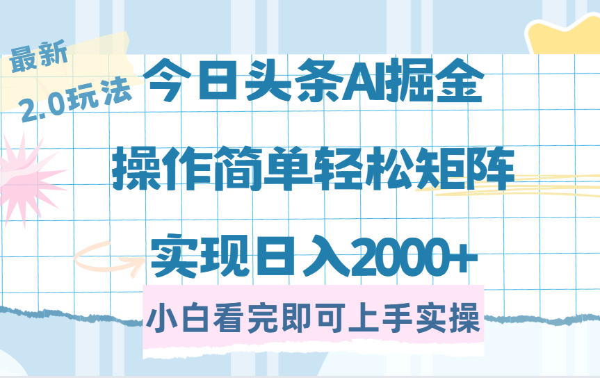 （14506期）今日头条最新2.0玩法，思路简单，复制粘贴，轻松实现矩阵日入2000+-米落轻创