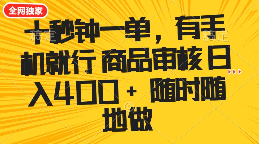 （14248期）十秒钟一单 有手机就行 随时随地可以做的薅羊毛项目 单日收益400+-米落轻创