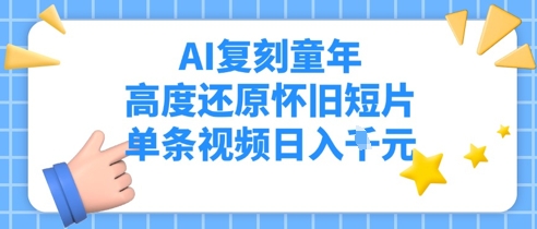 AI复刻童年，高度还原怀旧短片，单条视频日入多张-米落轻创