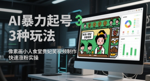 AI暴力起号3种玩法，像素画小人食堂贵妃搞笑视频制作，快速涨粉实操-米落轻创