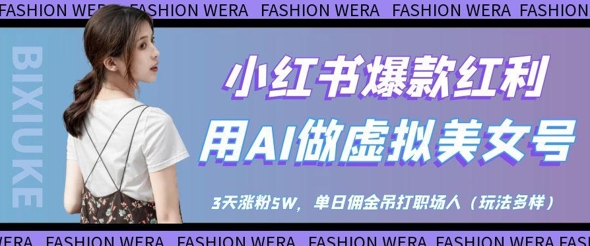 小红书爆款红利：用AI做虚拟美女号，3天涨粉5W，单日佣金吊打职场人-米落轻创