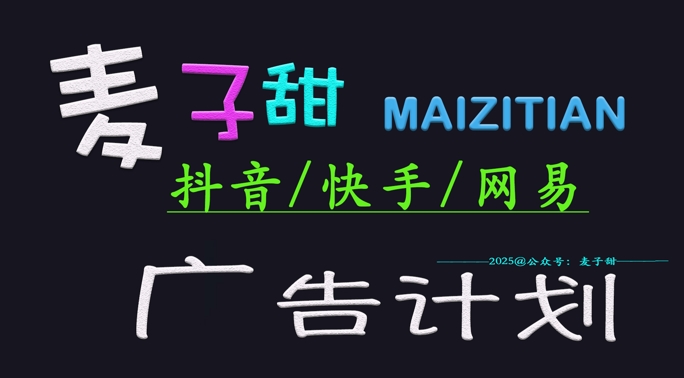 ‌2025麦子甜广告计划(抖音快手网易)日入多张，小白轻松上手-米落轻创