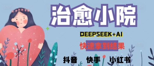 疯狂火爆，用Deepseek做治愈小院系列视频，小白轻松制作+快速拿到结果-米落轻创