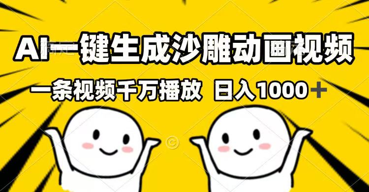 （14404期）AI一键生成沙雕动画视频，一条视频千万播放，日入1000+-米落轻创