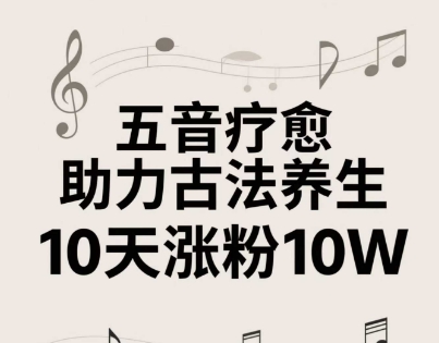 古法五音养生教程，五音疗愈的视频的制作方法，2-4小时就能学会，作者10天涨粉10W-米落轻创