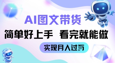 AI生成图文带货教程简单好上手 看完就能做 实现月收过W-米落轻创