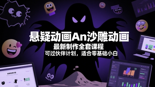 悬疑动画An沙雕动画最新制作全套课程，可过伙伴计划，适合零基础小白-米落轻创