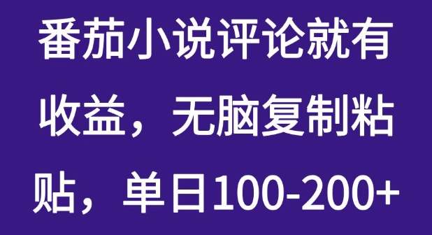番茄小说评论就有收益，无脑复制粘贴，单日100-200+-米落轻创