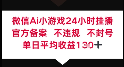 微信AI无人挂播小游戏，官方授权 不违规，单日稳定收益1张+-米落轻创