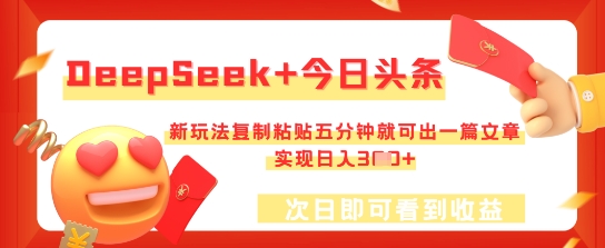 DeepSeek+今日头条，新玩法复制粘贴五分钟就可出一篇文章，实现日入3张-米落轻创