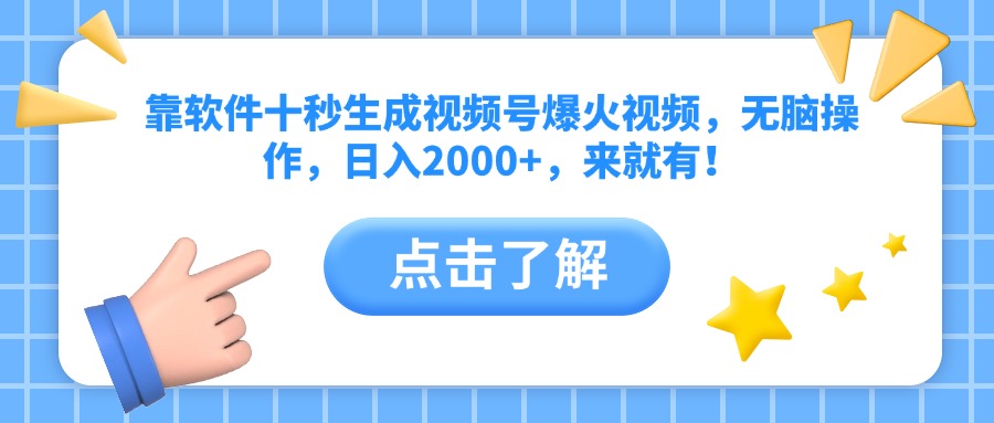（14652期）靠软件十秒生成视频号爆火视频，无脑操作，日入2000+，来就有！-米落轻创