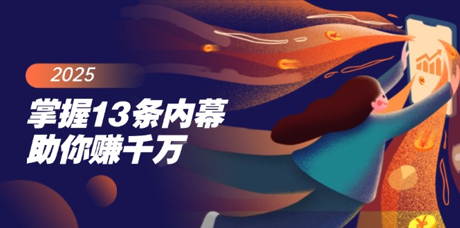 （14339期）掌握13条内幕助你赚千万，把握财富密码，特别是最后四条-米落轻创