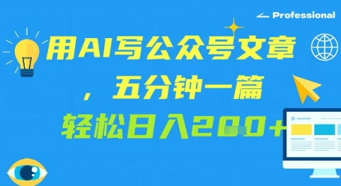 用AI写公众号文章，五分钟一篇 轻松日入2张-米落轻创