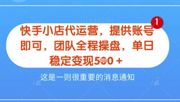 【快手小店代运营3.0】，模式新升级，收益五五分，稳定单日8张【揭秘】-米落轻创