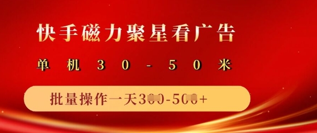 快手磁力聚星广告分成新玩法，单机50+，10部手机矩阵操作日入5张-米落轻创